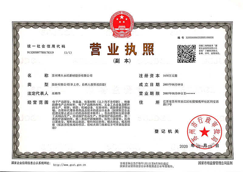 营业执照-苏州博大永旺新材股份